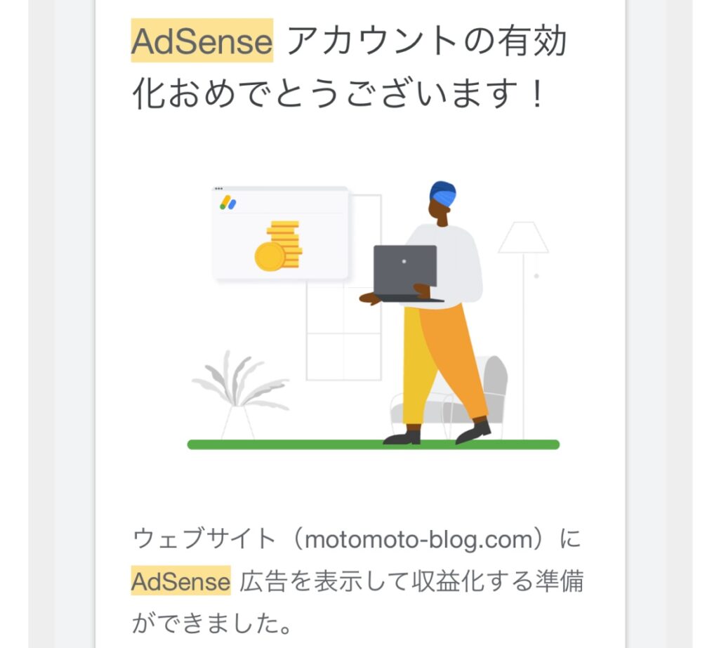 AdSenseアカウント有効化のお知らせ画像